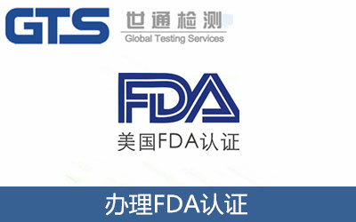 办理FDA认证