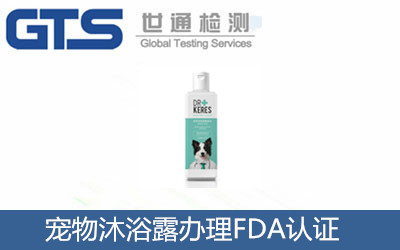 宠物沐浴露办理FDA认证