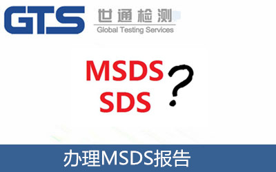 办理MSDS报告