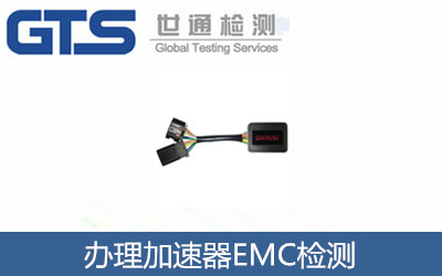 办理加速器EMC检测