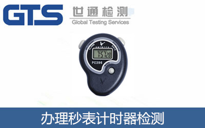 办理秒表计时器检测