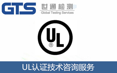 希达办理路灯UL认证技术咨询服务