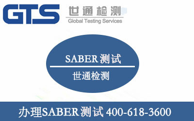SABER认证