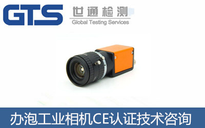 办泡工业相机CE认证技术咨询