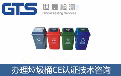 办理垃圾桶CE认证技术咨询