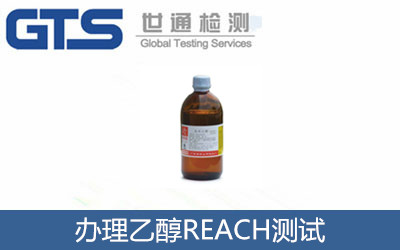 金超化工公司成功办理乙醇REACH测试