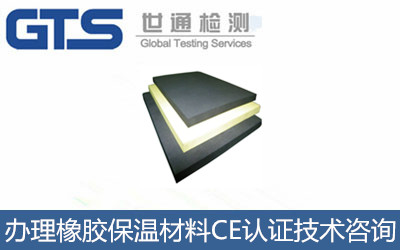 办理橡胶保温材料CE认证技术咨询