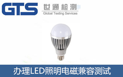 办理LED照明电磁兼容测试