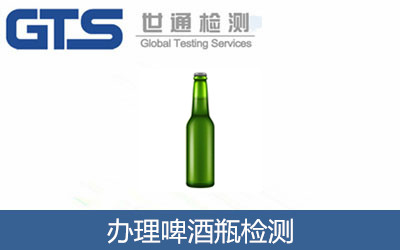 办理啤酒瓶检测
