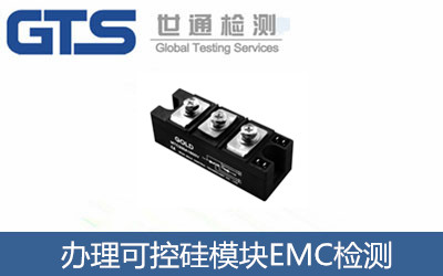 办理可控硅模块EMC检测