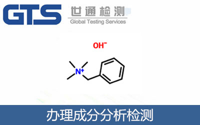 办理成分分析检测