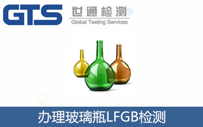 陌森公司成功办理玻璃瓶LFGB检测