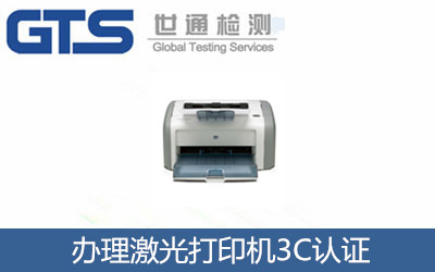 办理激光打印机3C认证