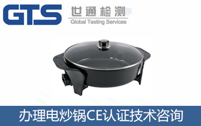 办理电炒锅CE认证技术咨询