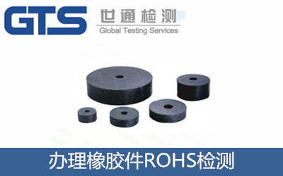 克尔泰公司成功办理橡胶件ROHS 2.0检测