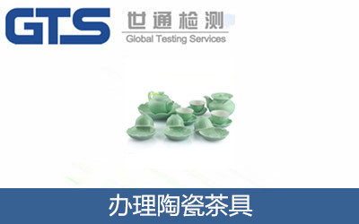 办理陶瓷茶具