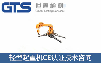 轻型起重机CE认证技术咨询