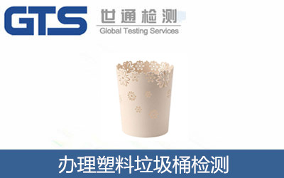 办理塑料垃圾桶检测