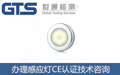 感应灯CE认证技术咨询