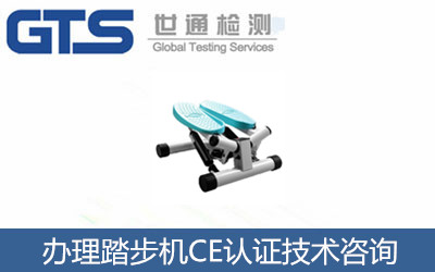 办理踏步机CE认证技术咨询