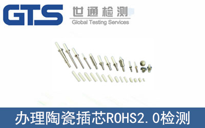 旭焱光电公司成功办理陶瓷插芯ROHS2.0检测
