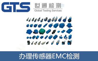 擘美公司成功办理传感器EMC检测
