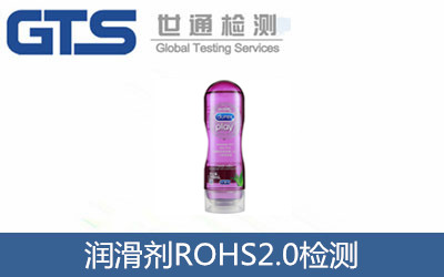 润滑剂ROHS2.0检测