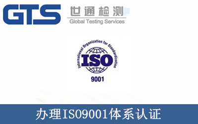 办理ISO9001体系认证
