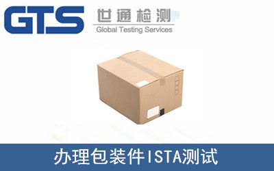 办理包装件ISTA测试