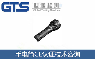 手电筒CE认证技术咨询