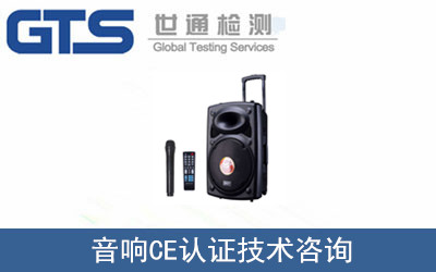 音响CE认证技术咨询