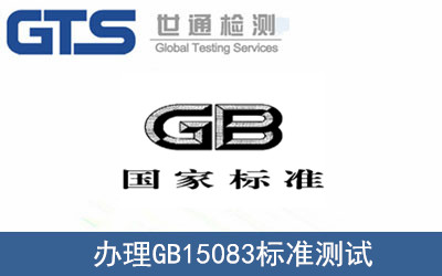 办理GB15083标准测试