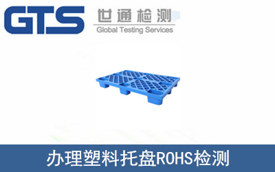 和睦科公司成功办理塑料托盘ROHS检测