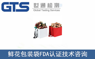 鲜花包装袋FDA认证技术咨询