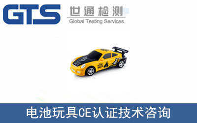 电池玩具CE认证技术咨询