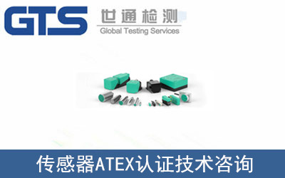 金积公司成功办理传感器ATEX认证