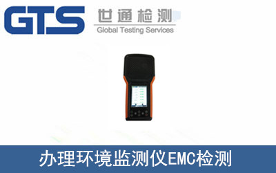 必宜公司成功办理环境监测仪EMC检测
