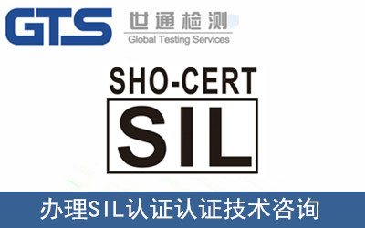 办理SIL认证认证技术咨询