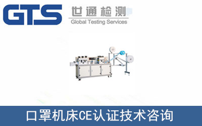 口罩机床CE认证技术咨询
