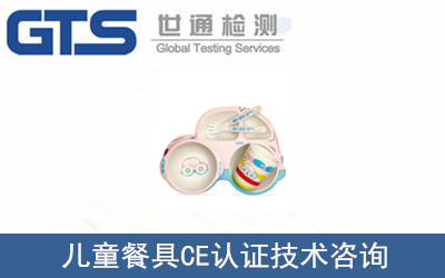 儿童餐具CE认证技术咨询