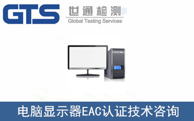 电脑显示器EAC认证技术咨询