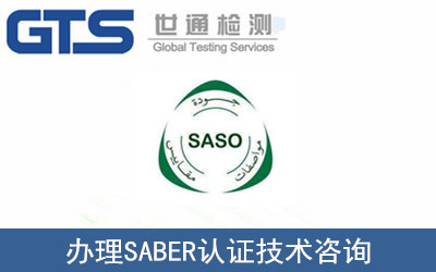 办理SABER认证技术咨询