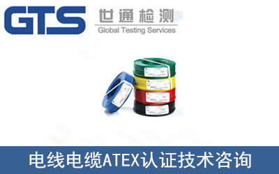环瑞公司成功办理电线电缆ATEX认证