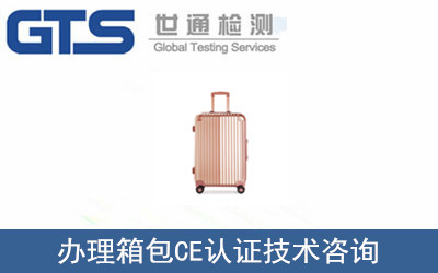 办理箱包CE认证技术咨询