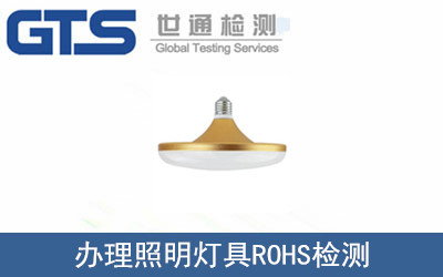 宝典公司成功办理照明灯具ROHS检测