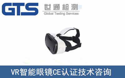 办理VR智能眼镜CE认证技术咨询