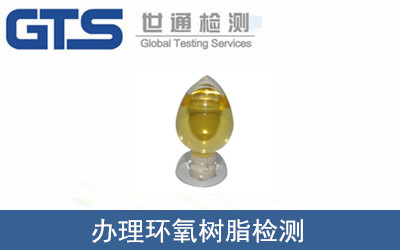 办理环氧树脂检测