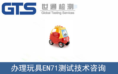 办理玩具EN71测试技术咨询