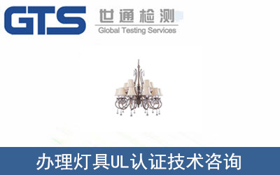 办理灯具UL认证技术咨询