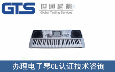 办理电子琴CE认证技术咨询